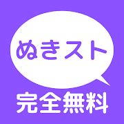 ぬきスト|ぬきスト .